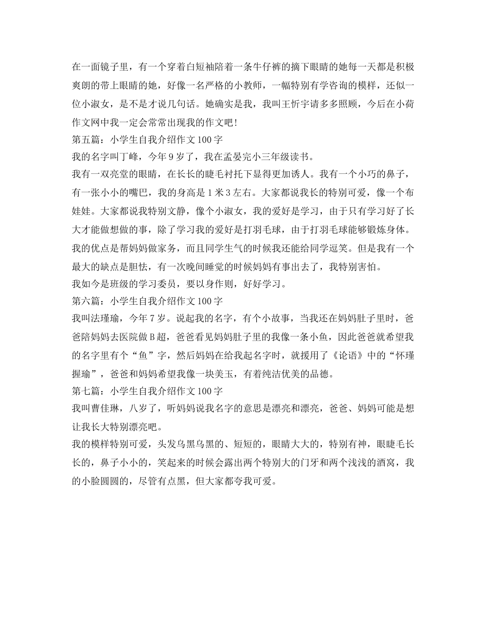 小学生自我介绍参考作文100字（七篇） _第2页