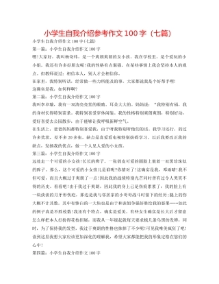 小学生自我介绍参考作文100字（七篇） 