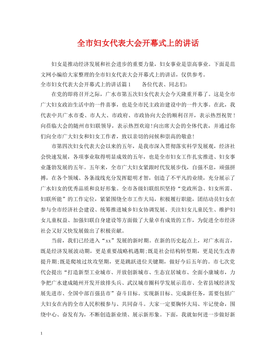 全市妇女代表大会开幕式上的讲话_第1页