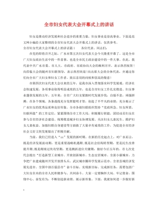全市妇女代表大会开幕式上的讲话