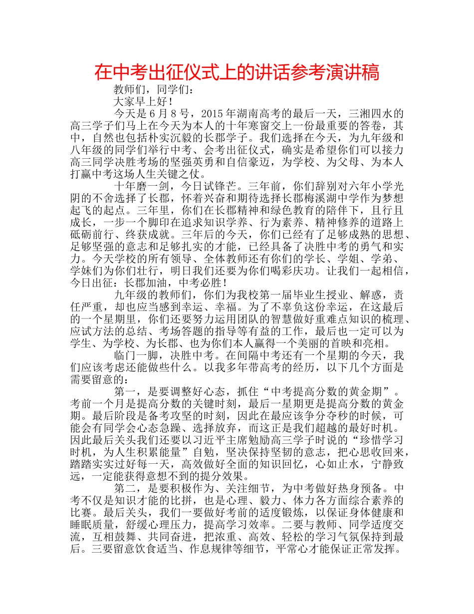 在中考出征仪式上的讲话参考演讲稿 _第1页