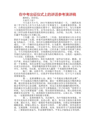 在中考出征仪式上的讲话参考演讲稿 