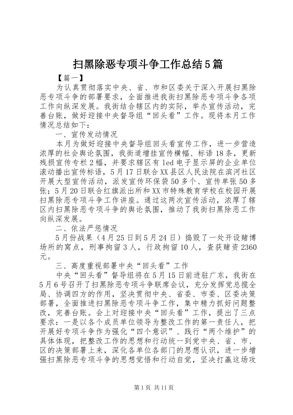 扫黑除恶专项斗争工作总结5篇 _第1页
