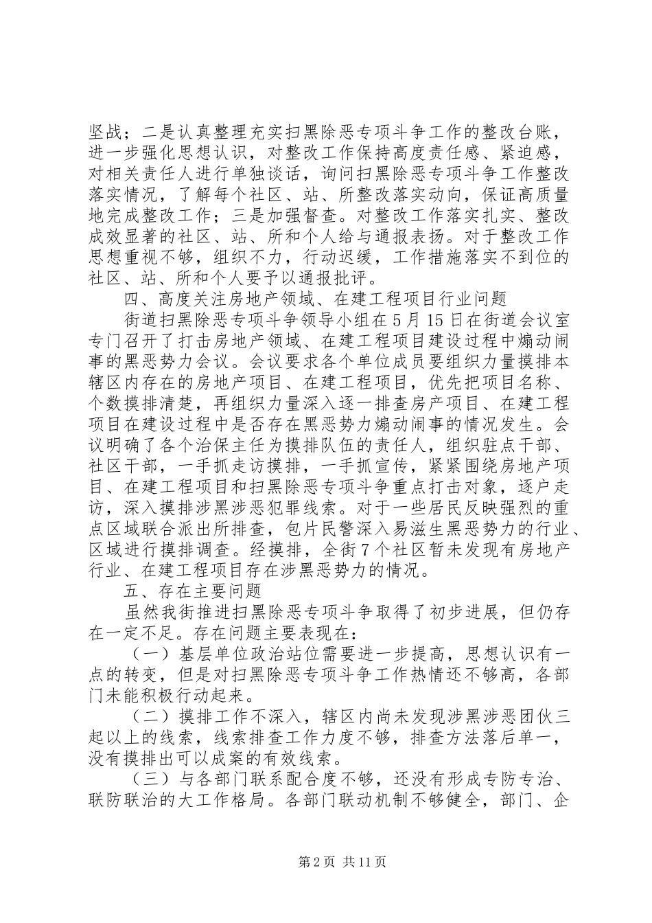 扫黑除恶专项斗争工作总结5篇 _第2页