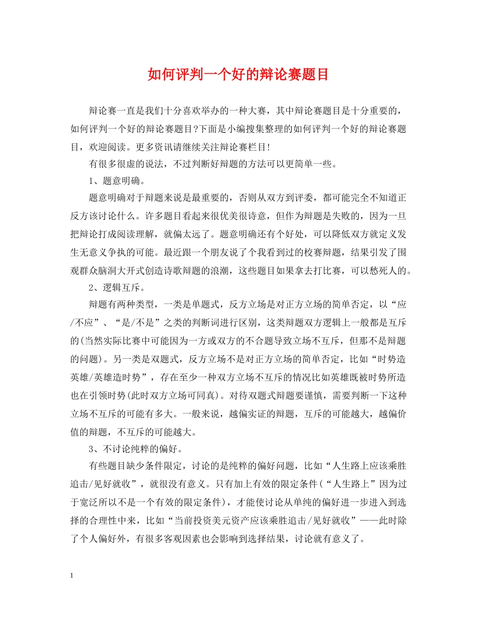 如何评判一个好的辩论赛题目 _第1页