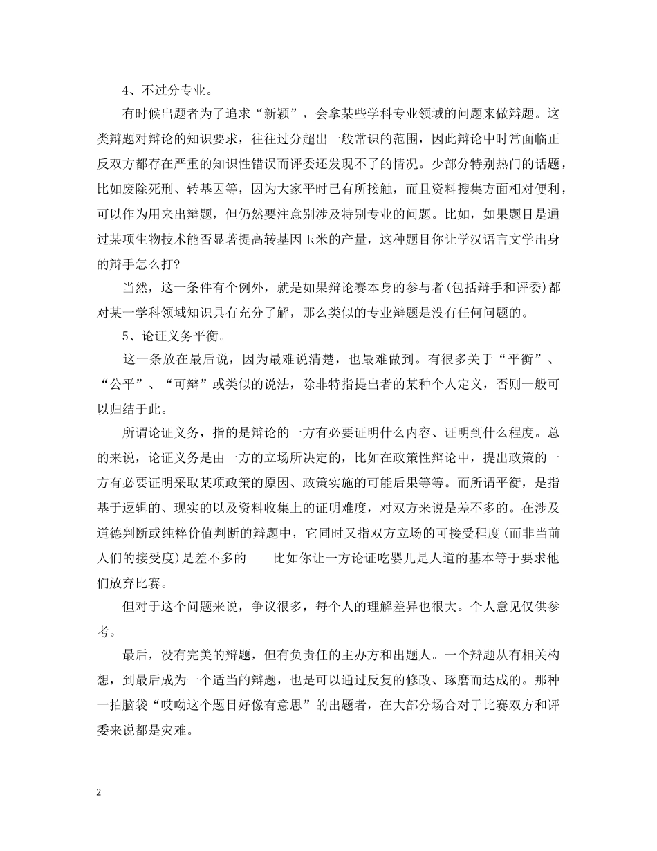 如何评判一个好的辩论赛题目 _第2页