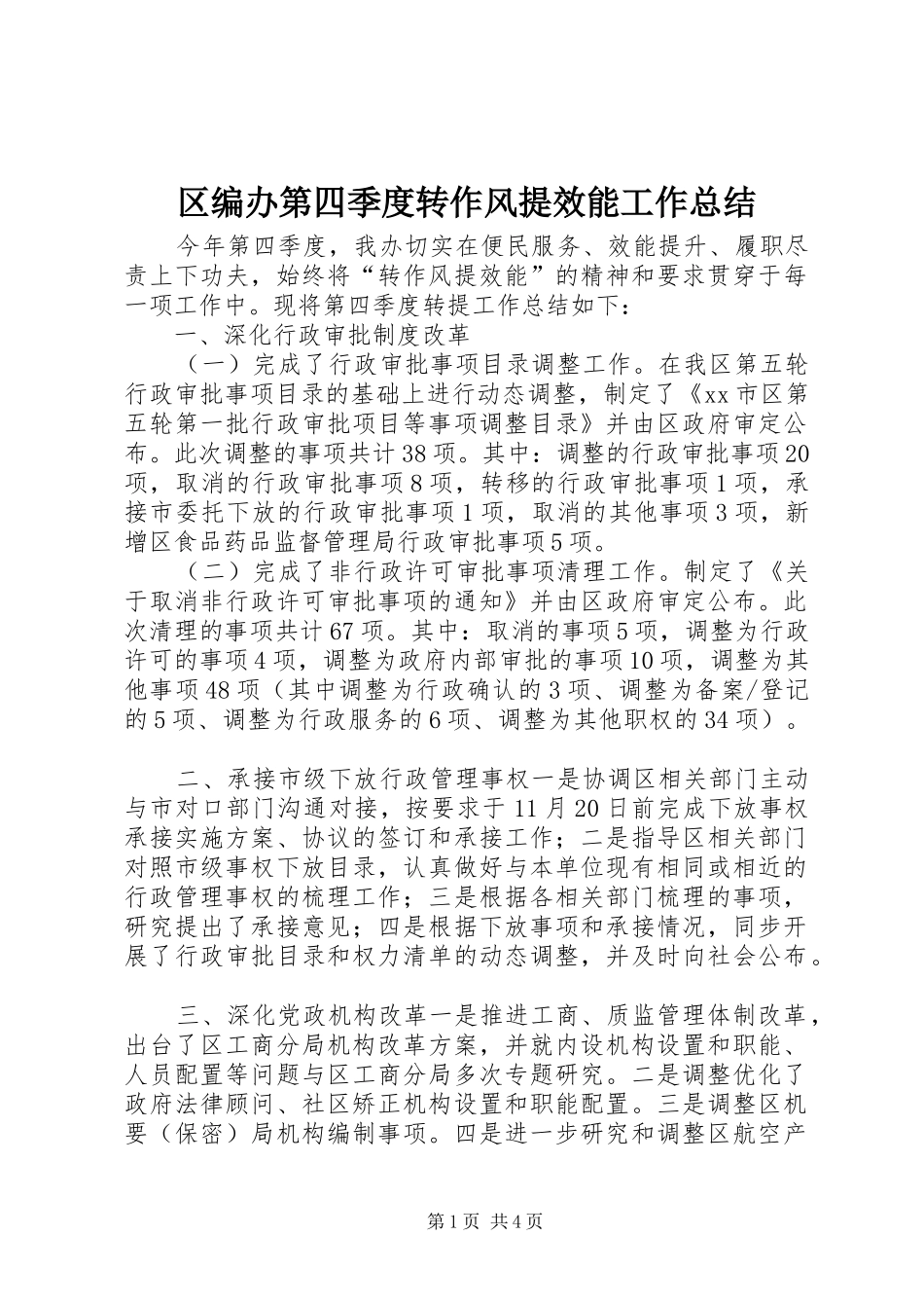 区编办第四季度转作风提效能工作总结 _第1页