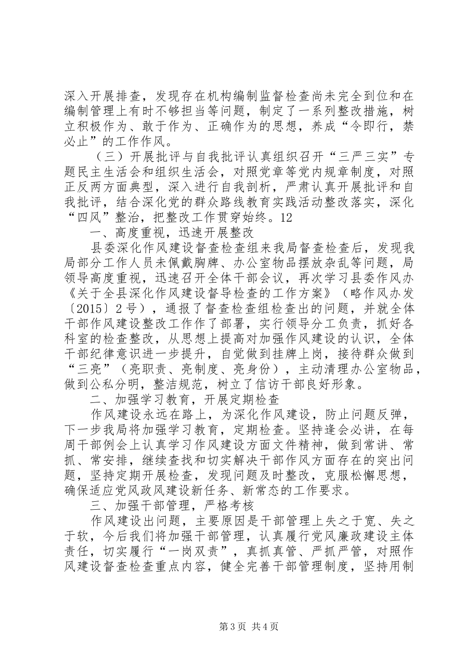 区编办第四季度转作风提效能工作总结 _第3页