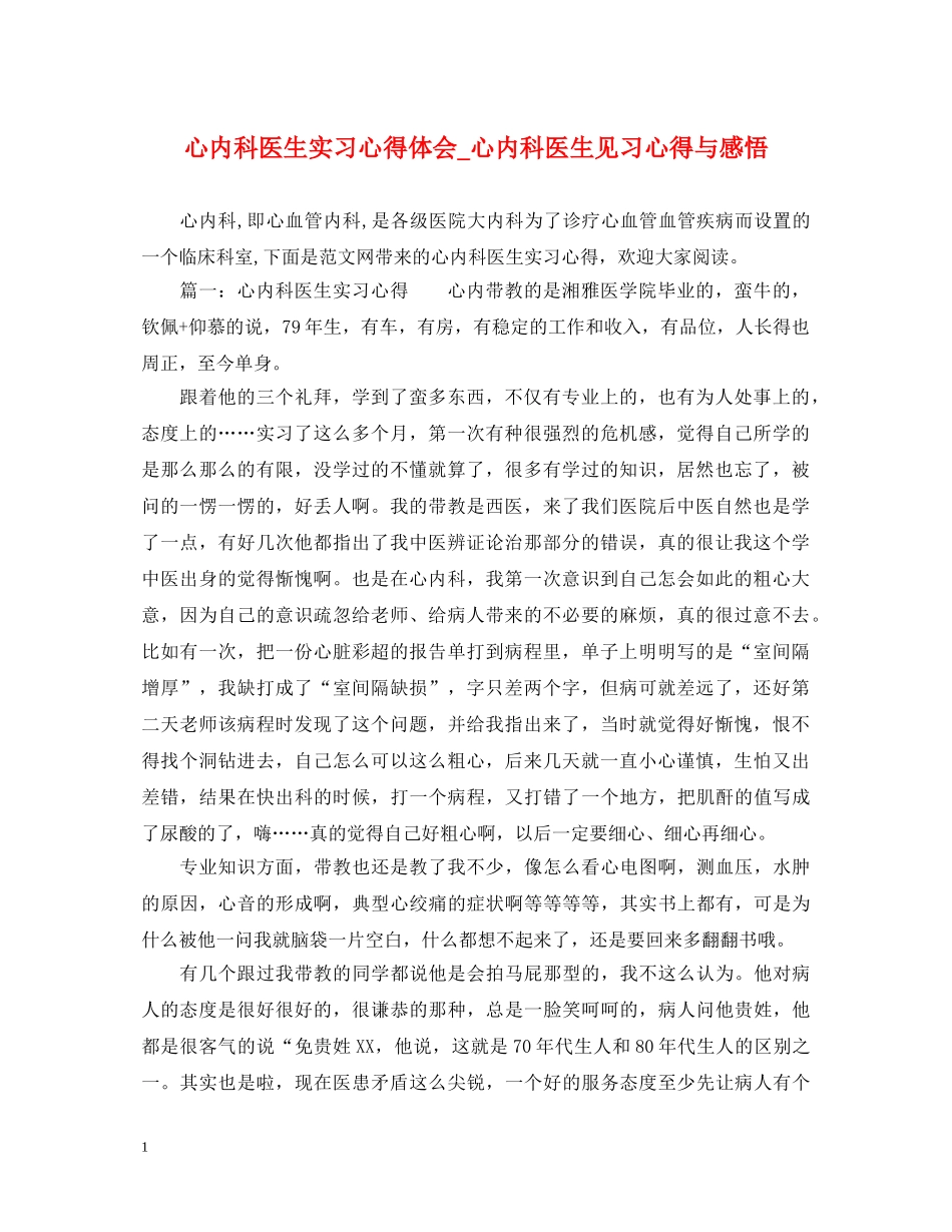 心内科医生实习心得体会_心内科医生见习心得与感悟 _第1页