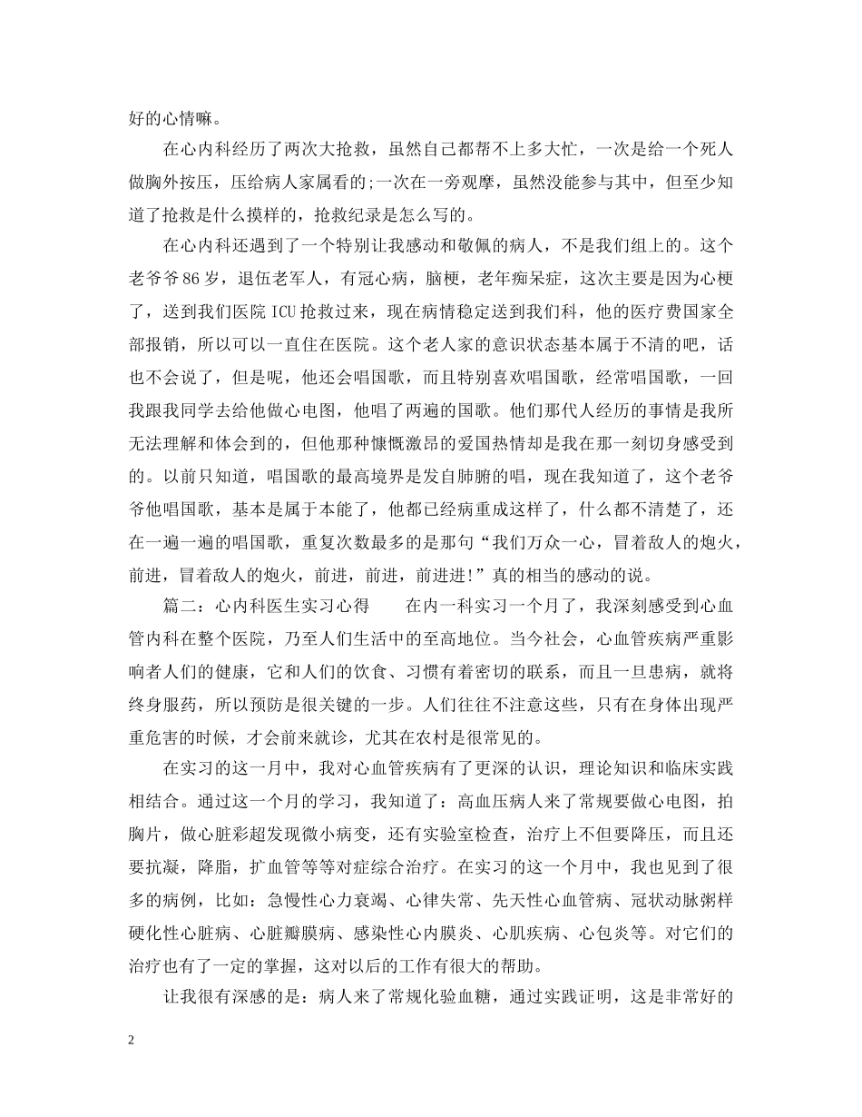 心内科医生实习心得体会_心内科医生见习心得与感悟 _第2页
