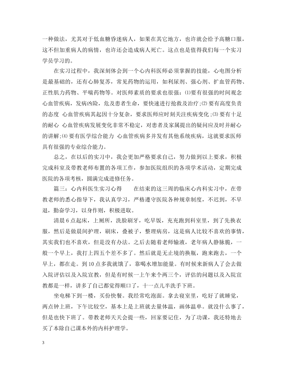 心内科医生实习心得体会_心内科医生见习心得与感悟 _第3页