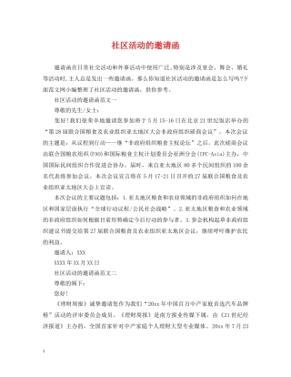 社区活动的邀请函 