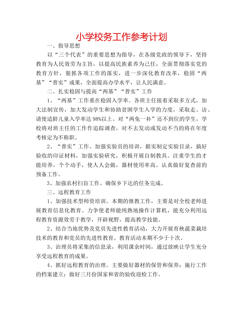小学校务工作参考计划 _第1页