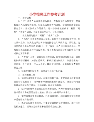 小学校务工作参考计划 