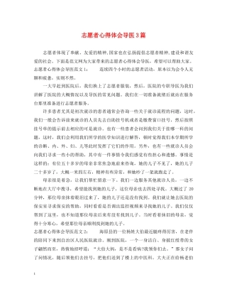 志愿者心得体会导医3篇 