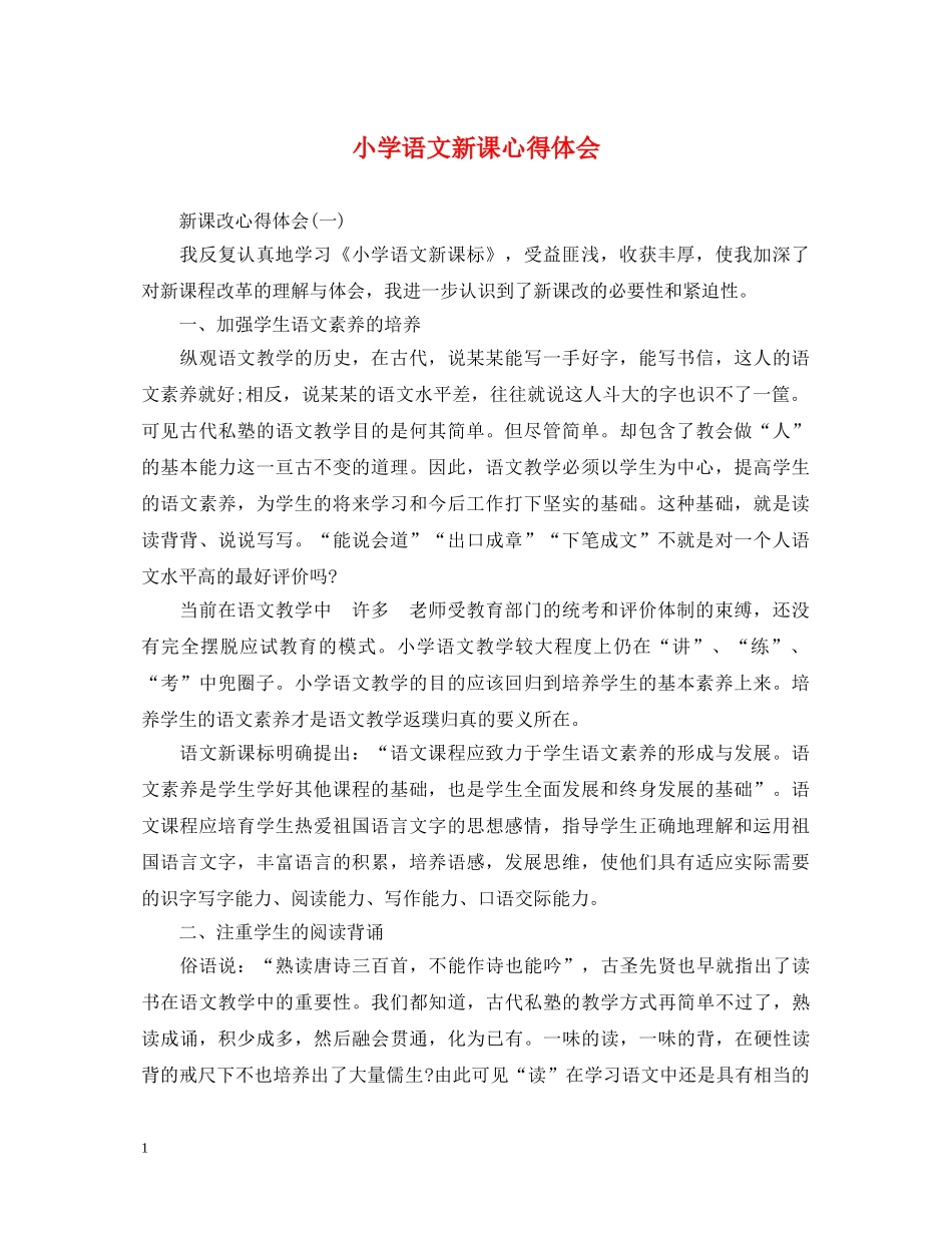 小学语文新课心得体会 _第1页