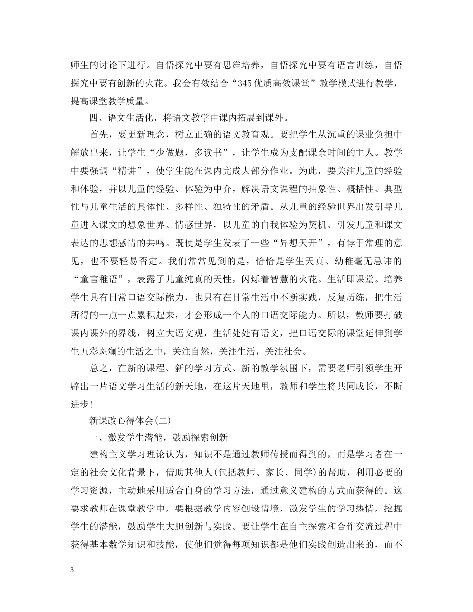小学语文新课心得体会 _第3页