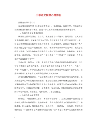 小学语文新课心得体会 