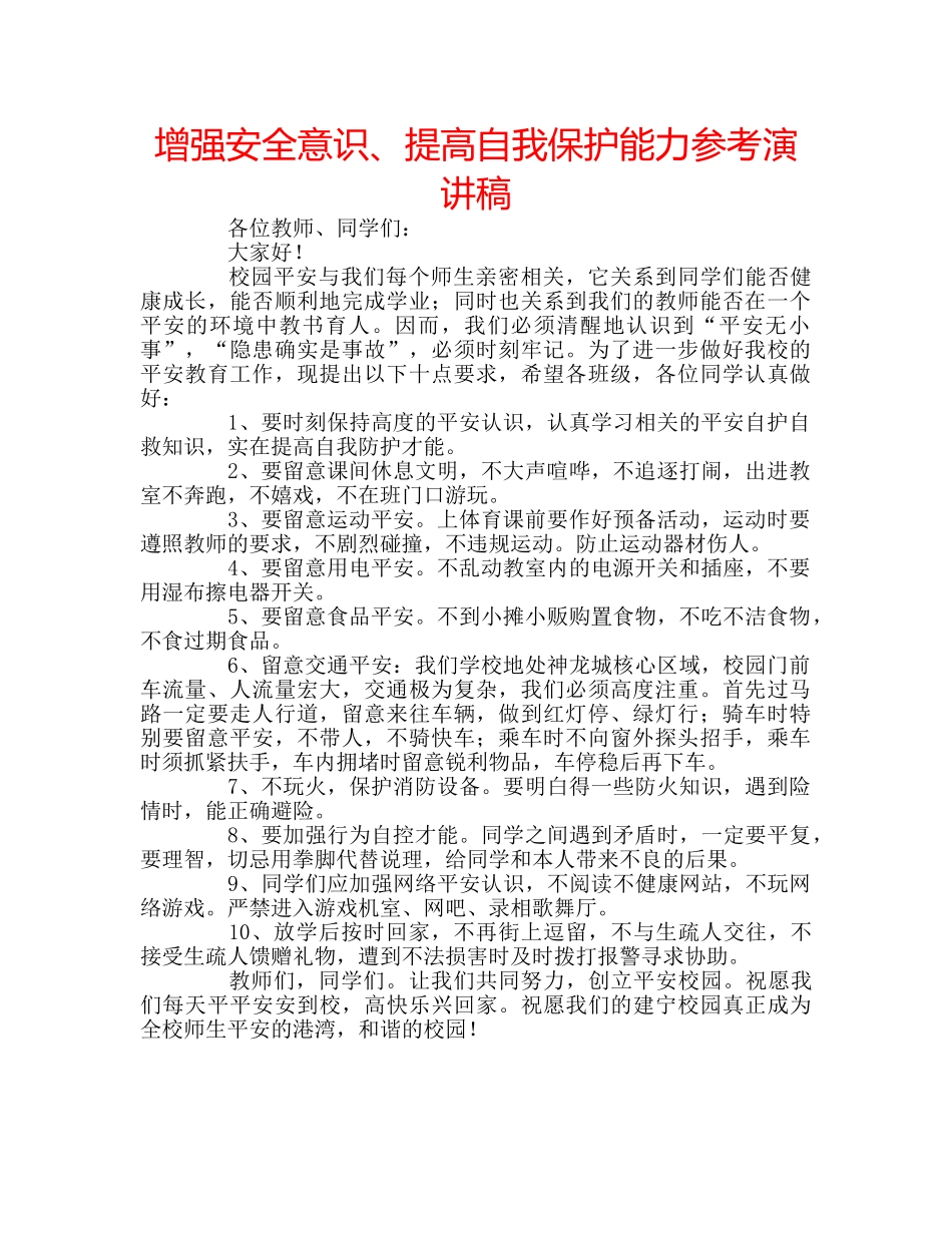 增强安全意识、提高自我保护能力参考演讲稿 _第1页