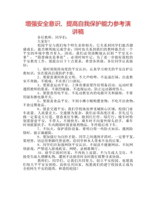 增强安全意识、提高自我保护能力参考演讲稿 