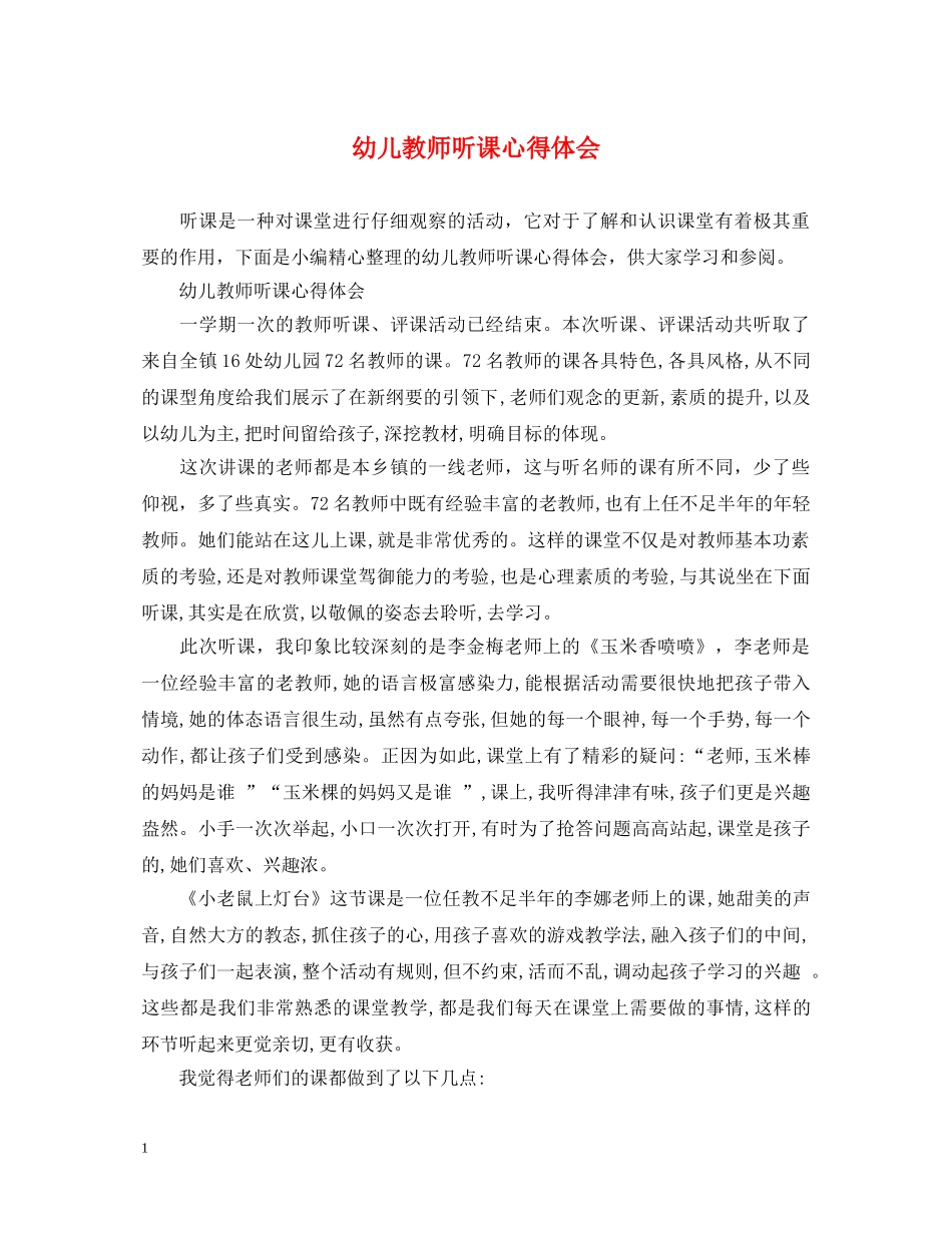 幼儿教师听课心得体会 _第1页
