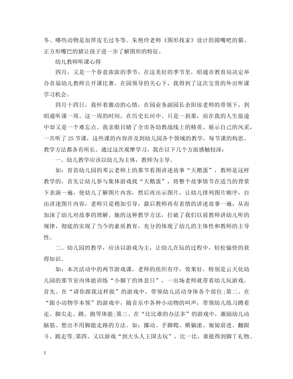 幼儿教师听课心得体会 _第3页