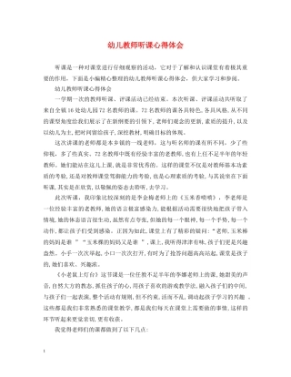 幼儿教师听课心得体会 