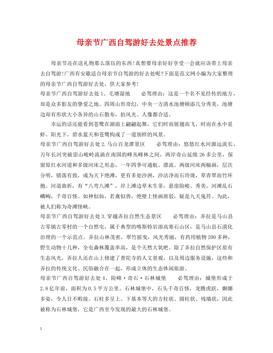 母亲节广西自驾游好去处景点推荐 _第1页