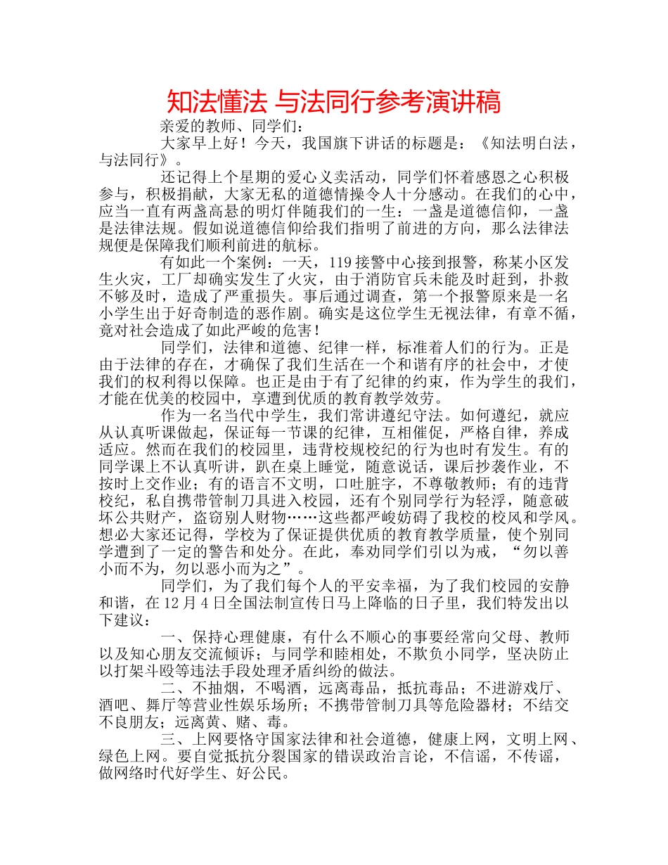 知法懂法 与法同行参考演讲稿 _第1页