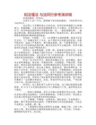 知法懂法 与法同行参考演讲稿 