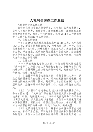 人社局信访办工作总结 