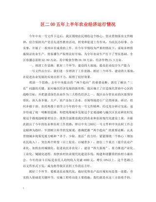 区二00五年上半年农业经济运行情况 