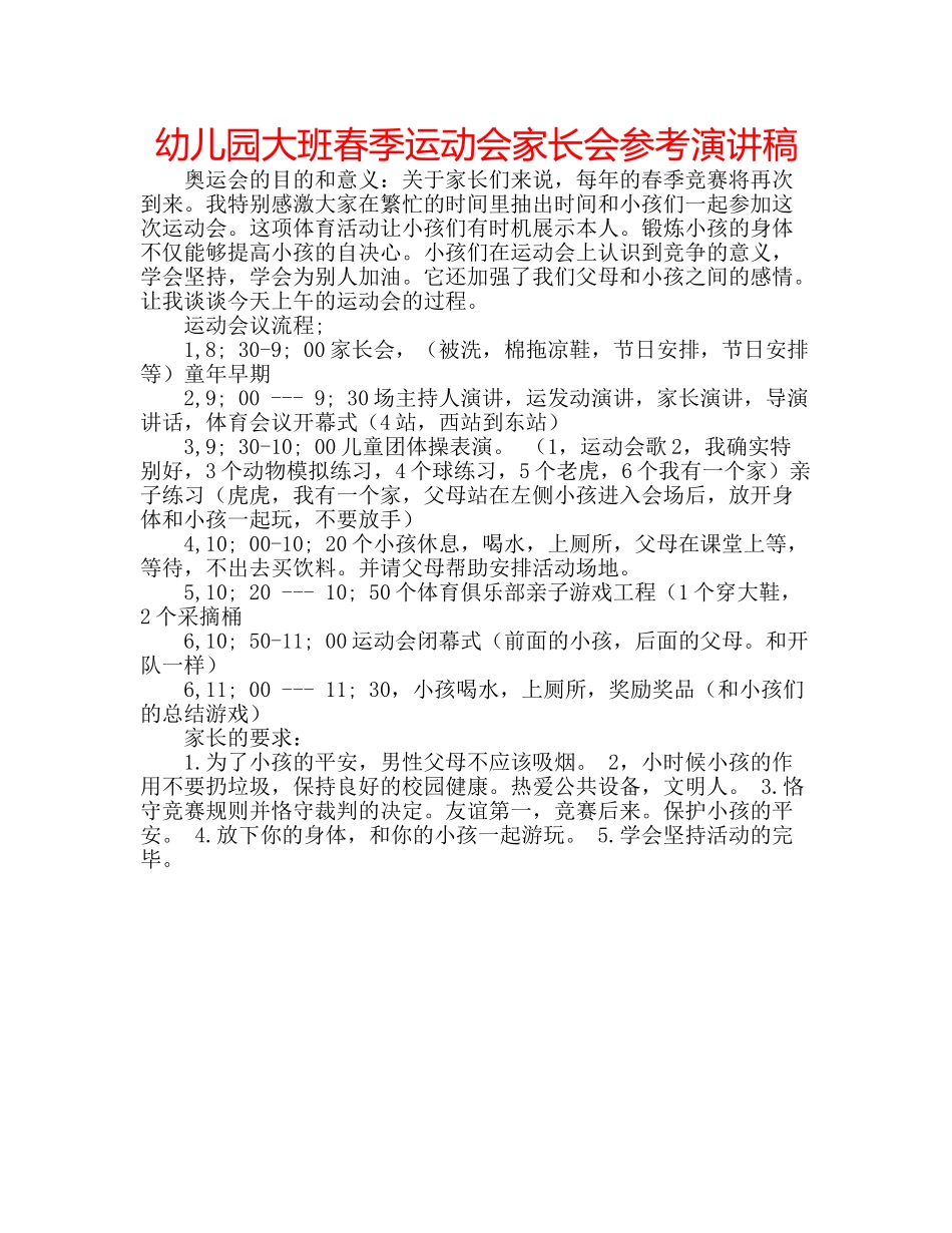 幼儿园大班春季运动会家长会参考演讲稿 _第1页