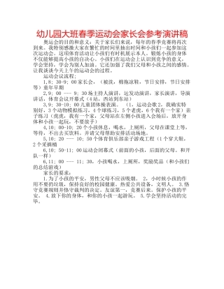 幼儿园大班春季运动会家长会参考演讲稿 