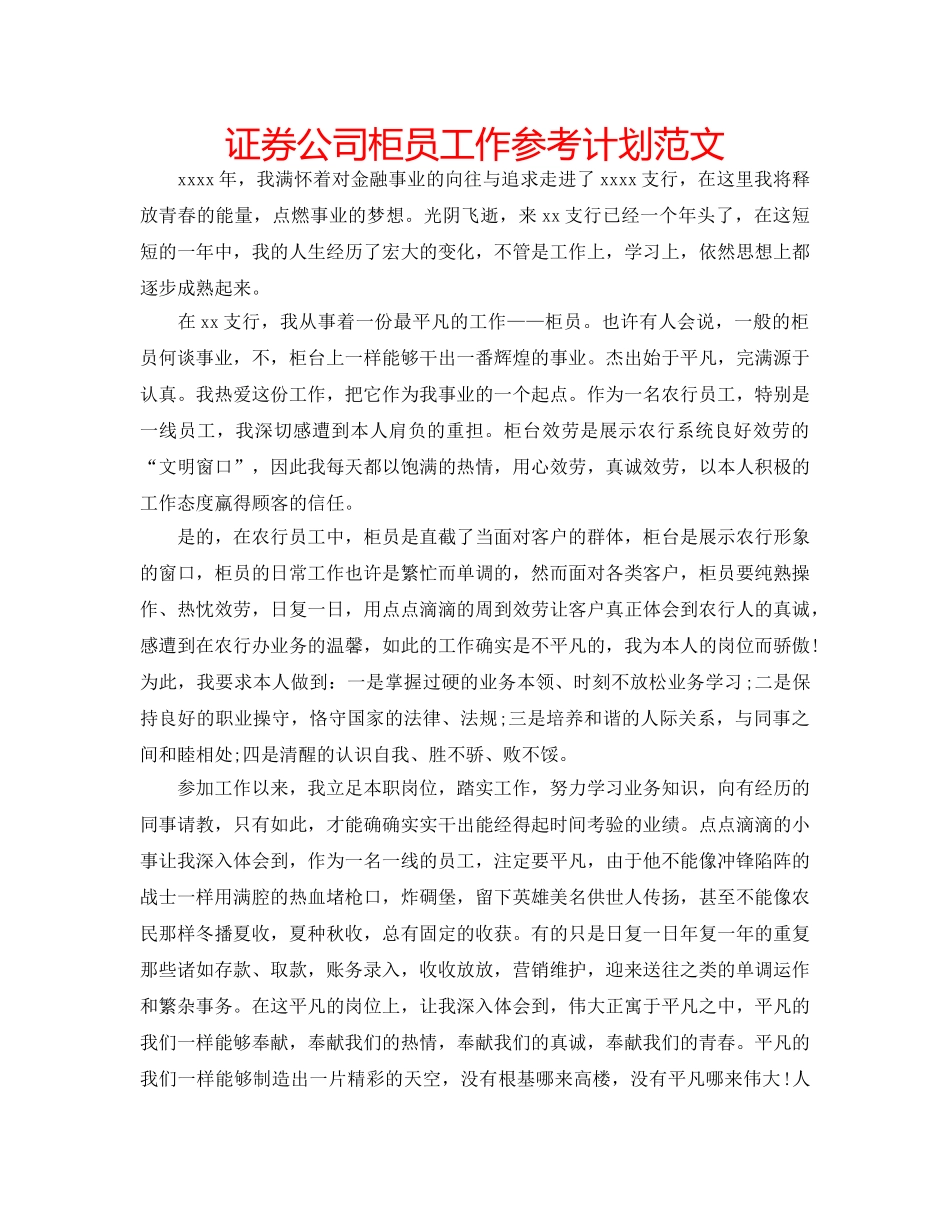 证券公司柜员工作参考计划范文 _第1页
