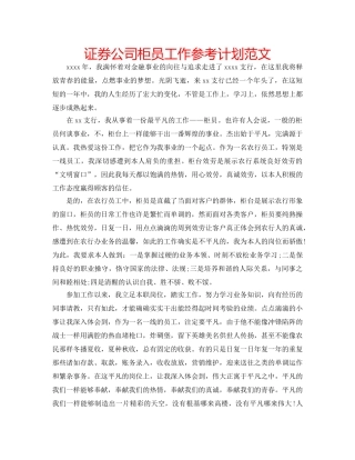 证券公司柜员工作参考计划范文 