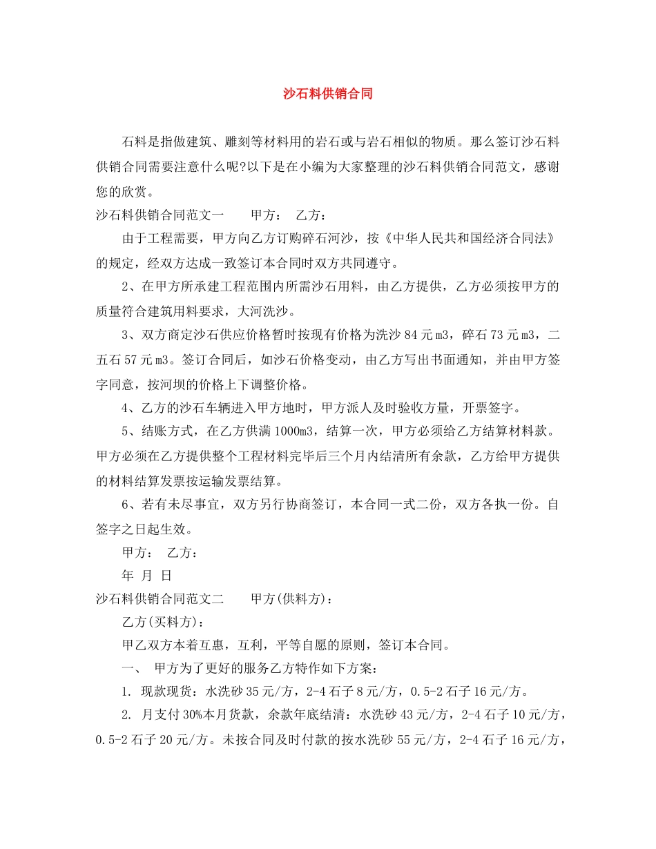 沙石料供销合同 _第1页