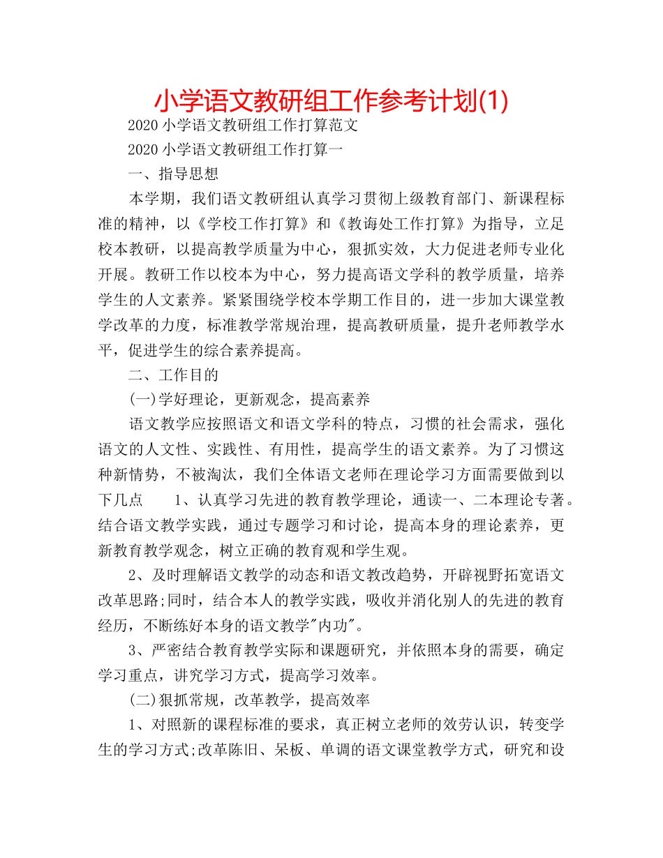 小学语文教研组工作参考计划(1) _第1页