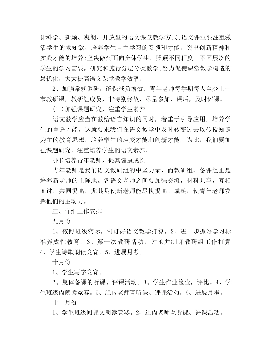 小学语文教研组工作参考计划(1) _第2页