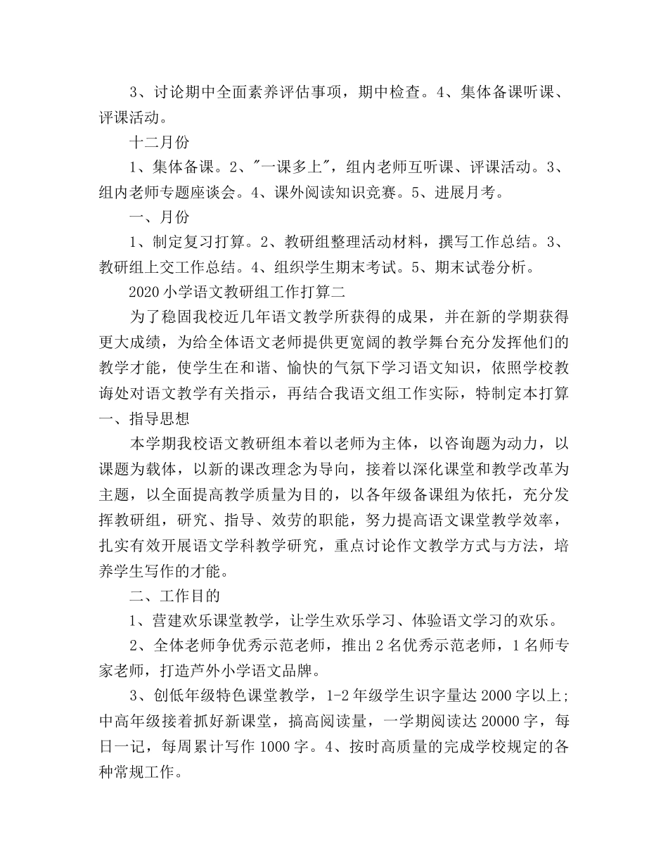 小学语文教研组工作参考计划(1) _第3页