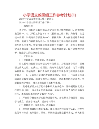 小学语文教研组工作参考计划(1) 