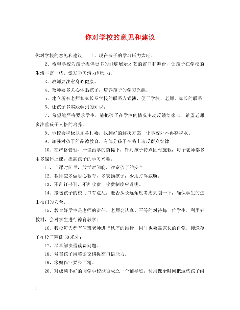 你对学校的意见和建议_第1页
