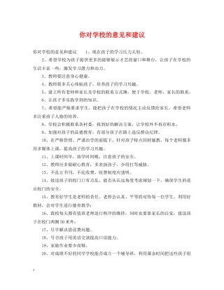 你对学校的意见和建议