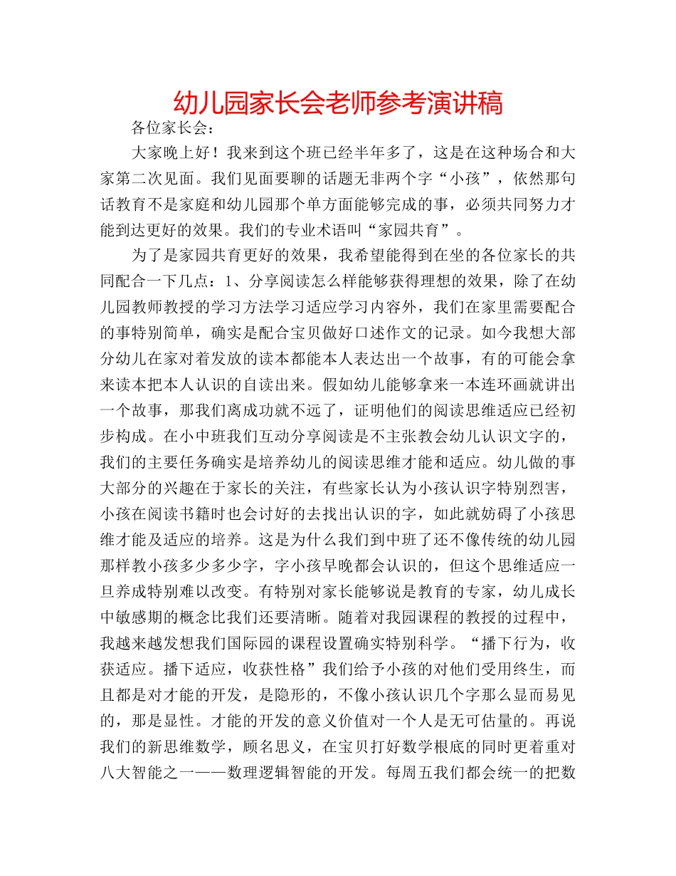 幼儿园家长会老师参考演讲稿 _第1页