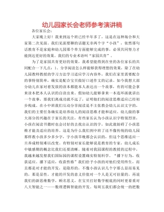 幼儿园家长会老师参考演讲稿 