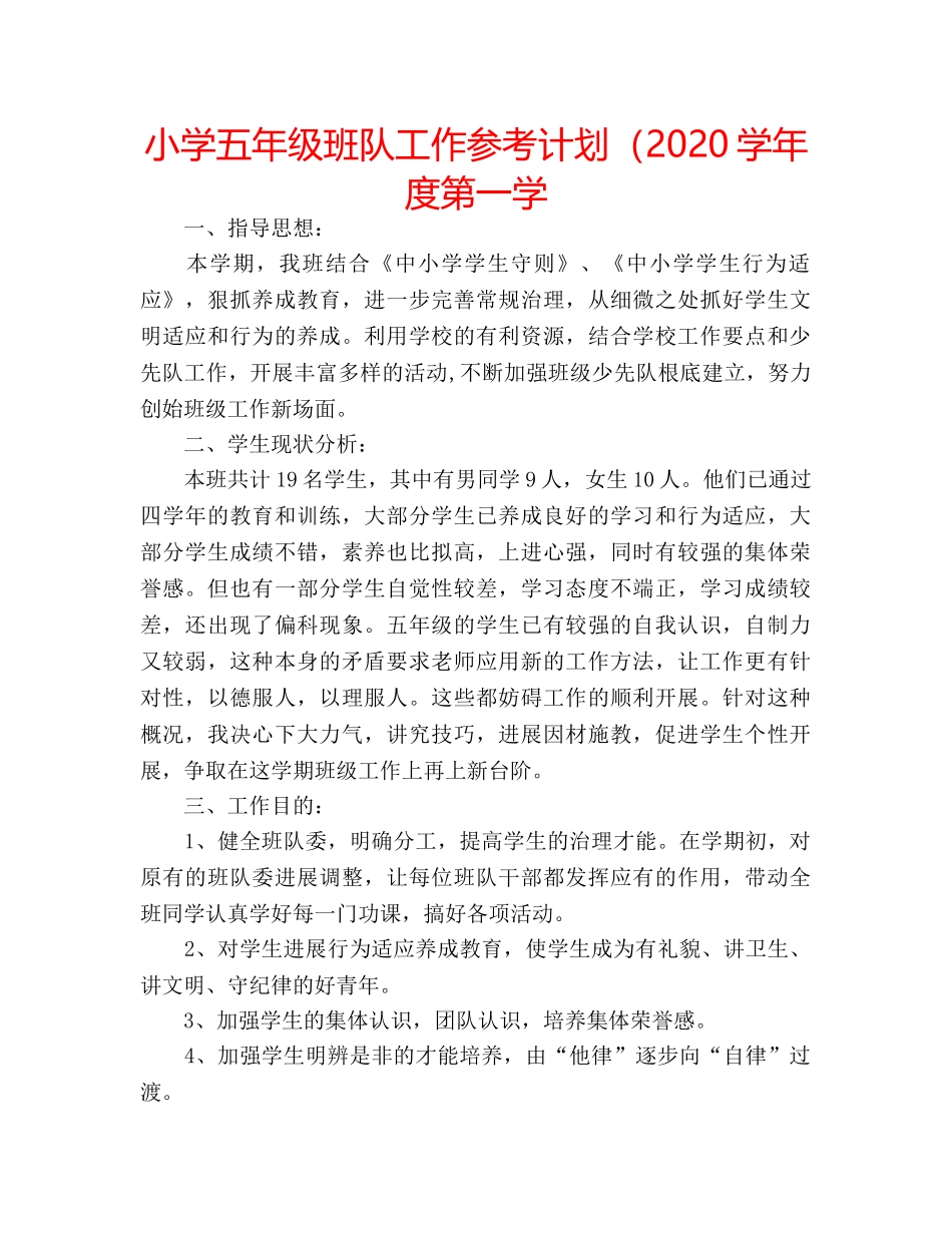 小学五年级班队工作参考计划（2020学年度第一学 _第1页