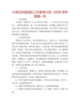 小学五年级班队工作参考计划（2020学年度第一学 