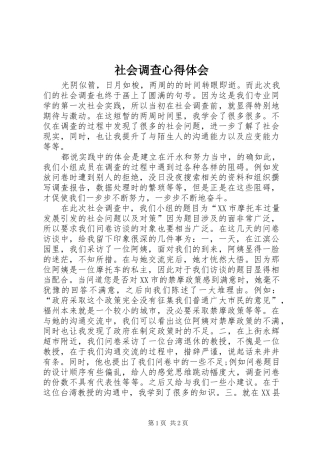 社会调查体会心得