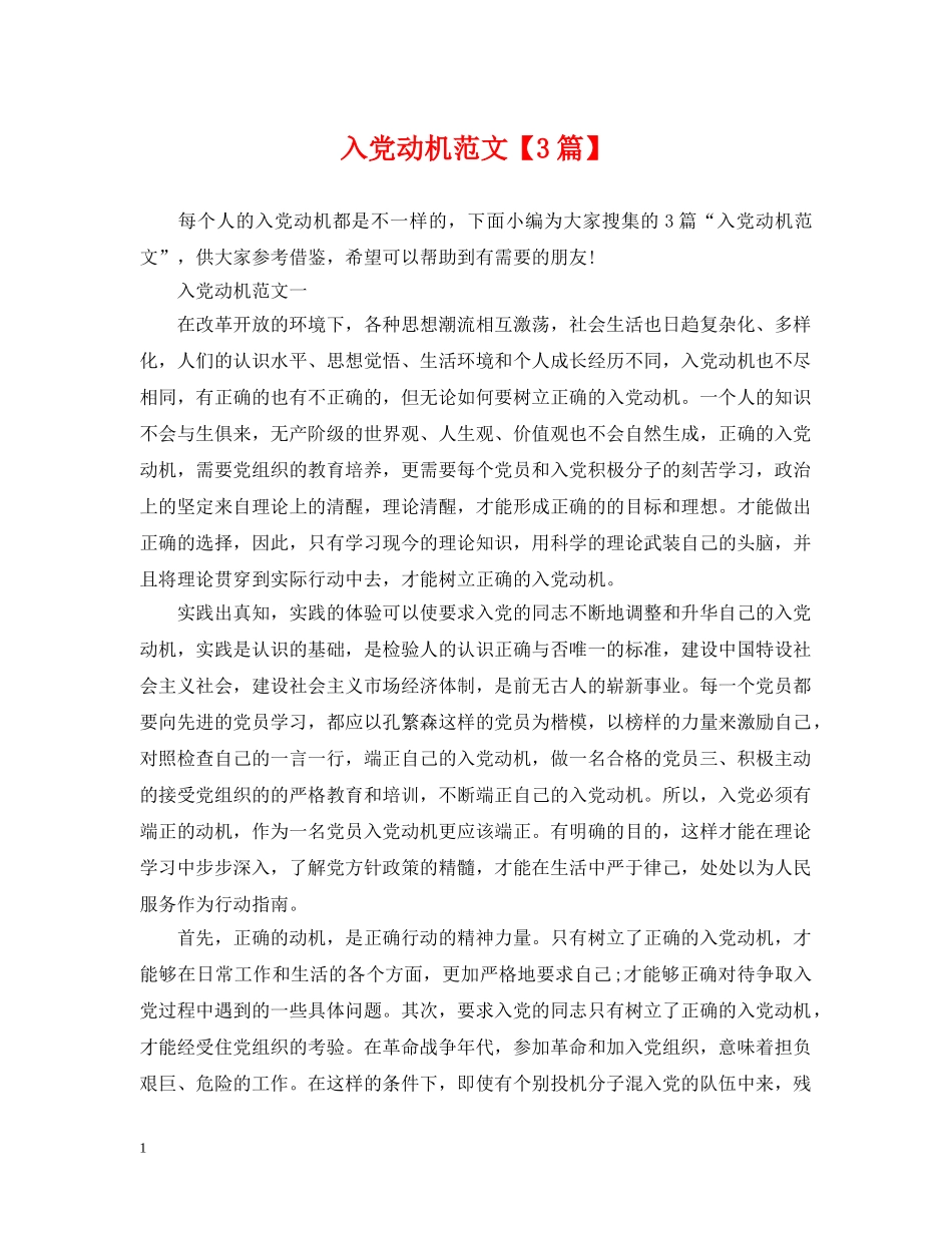 入党动机范文【3篇】_第1页