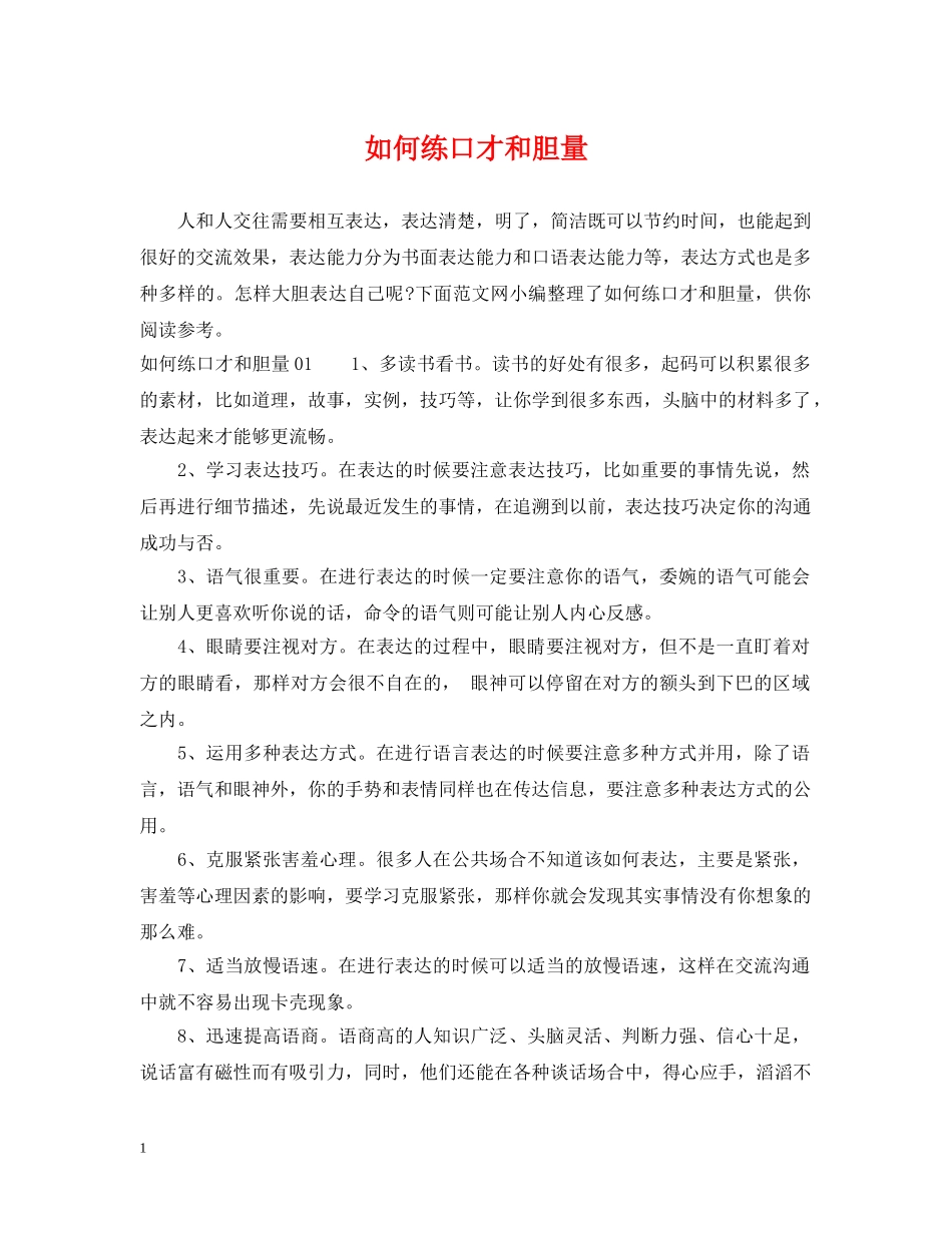 如何练口才和胆量 _第1页